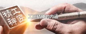 ​工匠精神的内涵