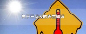 ​关于三伏天的养生知识