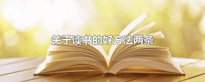 ​关于读书的好方法两条