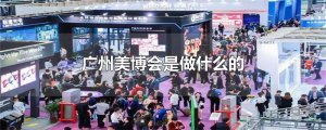 ​广州美博会是做什么的