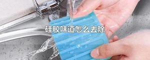​硅胶味道怎么去除