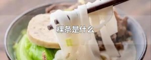 ​粿条是什么