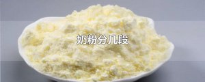 ​奶粉分几段