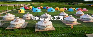 ​内蒙古四大家族