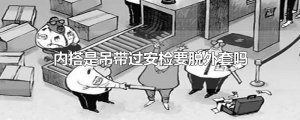 ​内搭是吊带过安检要脱外套吗