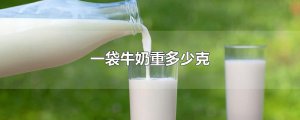 ​一袋牛奶重多少克