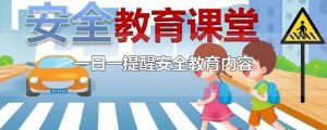 ​一日一提醒安全教育内容