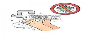 ​疫情防控的意义