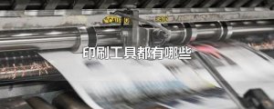 ​印刷工具都有哪些
