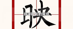 ​映字取名的寓意