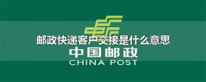 ​邮政快递客户交接是什么意思