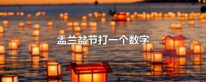 ​盂兰盆节打一个数字