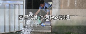 ​家里淹水怎么快速处理