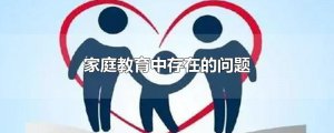 ​家庭教育中存在的问题