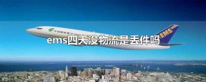 ​ems四天没物流是丢件吗