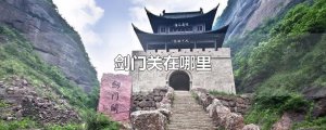 ​剑门关在哪里