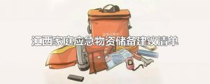 ​江西家庭应急物资储备建议清单