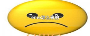 ​emo怎么来的