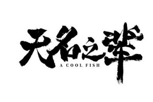 ​无名之辈插曲光是谁唱的 现实中好多人的真实写照