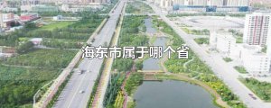 ​海东市属于哪个省