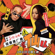 ​《了不起的夜晚》梁龙万妮达全新演绎《仙儿》
