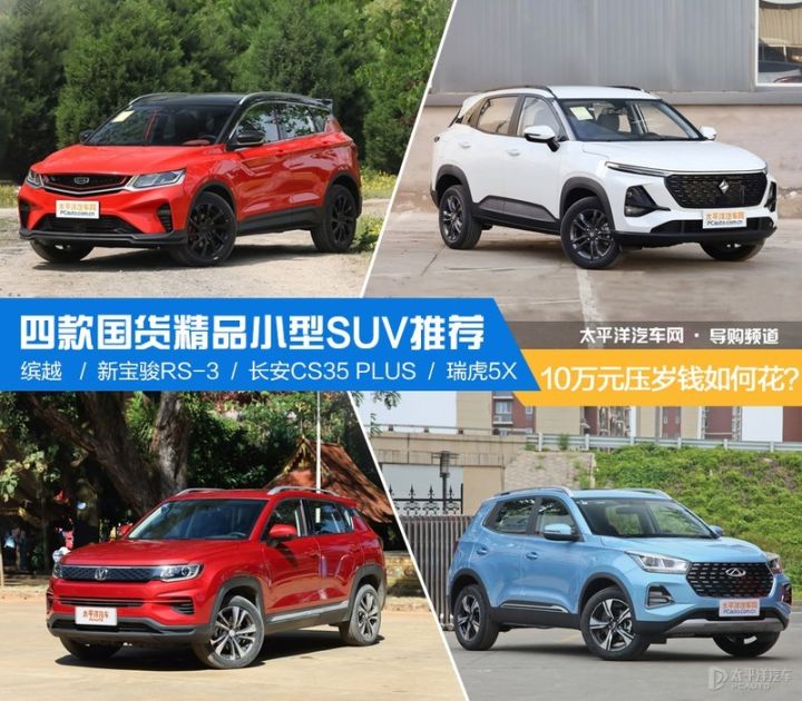 国厂小型suv汽车排行（4款国货精品小型SUV推荐）