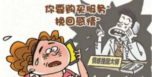 ​感情挽回咨询机构靠谱吗，情感咨询机构说能帮人挽回感情