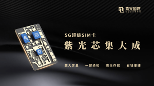 ​5g卡什么时候上市（紫光国微5G超级SIM卡上市时间）