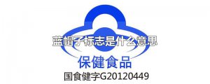 ​蓝帽子标志是什么意思