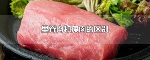 ​里脊肉和瘦肉的区别