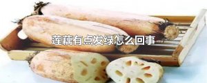 ​莲藕有点发绿怎么回事