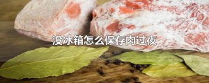 ​没冰箱怎么保存肉过夜