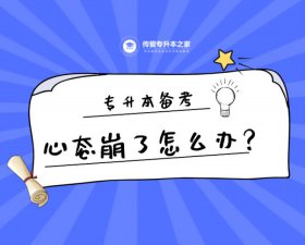 ​心态容易崩溃怎么办（专升本备考心态崩了怎么办）