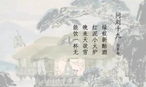 ​晚来天 欲雪 能饮一杯无(天欲晚来雪能饮一杯无全诗)