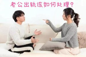 ​当发现自己老公出轨了,应该怎样理智解决（如果你的老公出轨了）