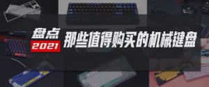 ​游戏键盘排行榜前十名（盘点值得购买的机械键盘）