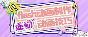 ​逐帧动画用什么软件（flash动画制作逐帧动画技巧）