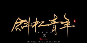 ​斜杠青年还有什么青年