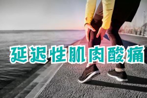 ​运动完后肌肉酸痛怎么缓解（缓解肌肉酸痛方法）