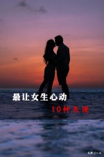 ​暧昧时女生应注意的问题，10点暧昧期最让女生心动的表现