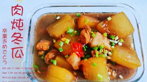 ​冬瓜炖肉的家常做法（肉炖冬瓜的详细步骤分享）