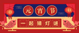 ​早不说晚不说打一字（元宵灯谜活动一起猜）