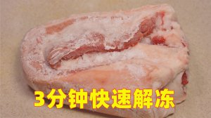 ​猪肉解冻最快的方法（3分钟快速解冻猪肉方法）