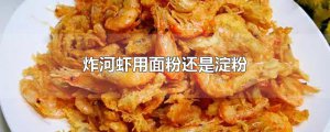 ​炸河虾用面粉还是淀粉