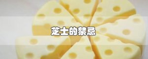 ​芝士的禁忌