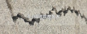 ​4.3级地震是多大