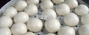 ​6馍是啥