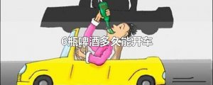 ​6瓶啤酒多久能开车