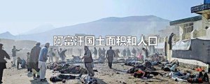 ​阿富汗国土面积和人口