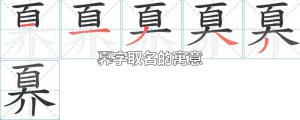 ​奡字取名的寓意